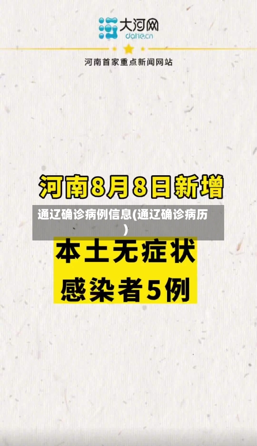 通辽确诊病例信息(通辽确诊病历)-第2张图片