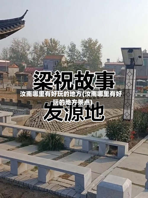 汝南哪里有好玩的地方(汝南哪里有好玩的地方景点)