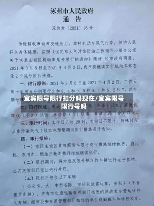 宜宾限号限行扣分吗现在/宜宾限号限行号吗