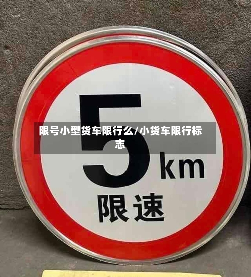 限号小型货车限行么/小货车限行标志
