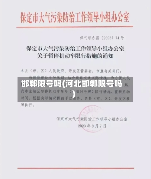 邯郸限号吗(河北邯郸限号吗)