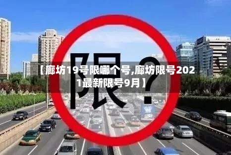 【廊坊19号限哪个号,廊坊限号2021最新限号9月】-第2张图片