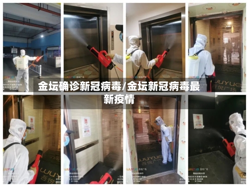 金坛确诊新冠病毒/金坛新冠病毒最新疫情-第2张图片