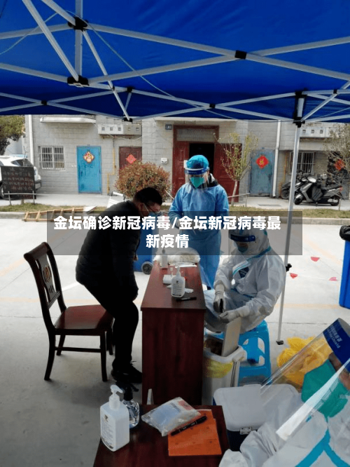 金坛确诊新冠病毒/金坛新冠病毒最新疫情