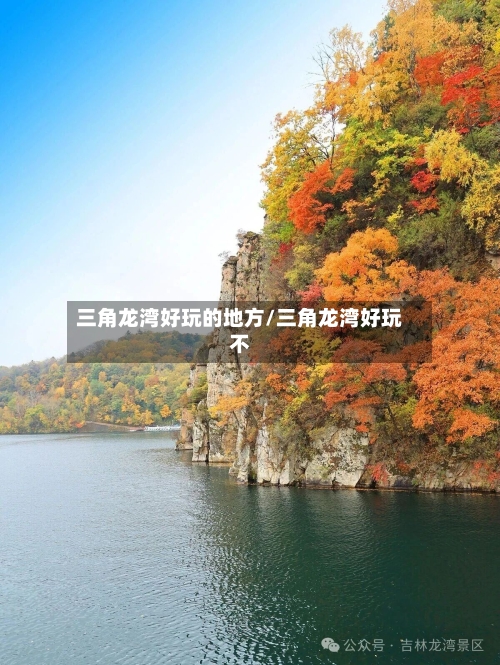 三角龙湾好玩的地方/三角龙湾好玩不