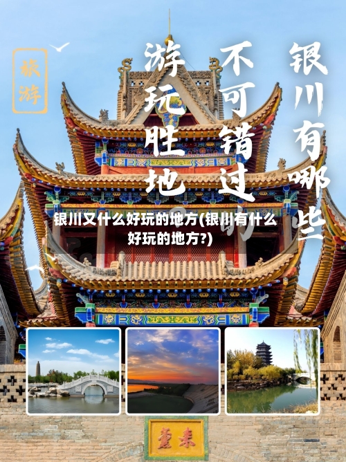 银川又什么好玩的地方(银川有什么好玩的地方?)