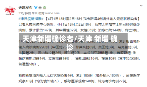 天津新增确诊者/天津 新增 确诊