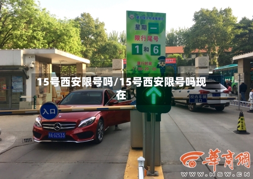 15号西安限号吗/15号西安限号吗现在-第3张图片