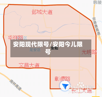 安阳现代限号/安阳今儿限号