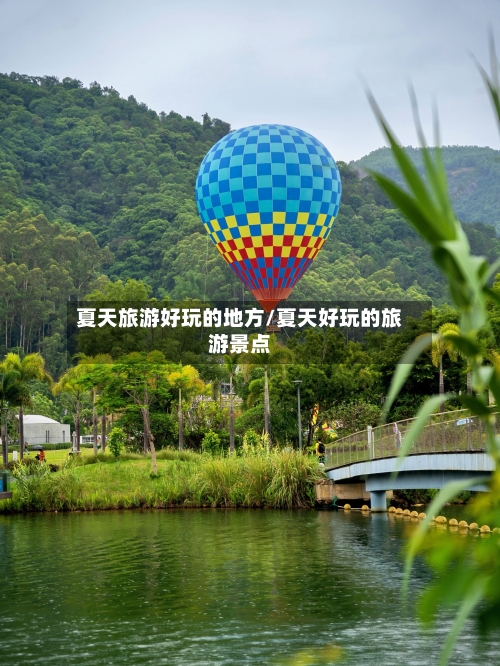 夏天旅游好玩的地方/夏天好玩的旅游景点-第3张图片