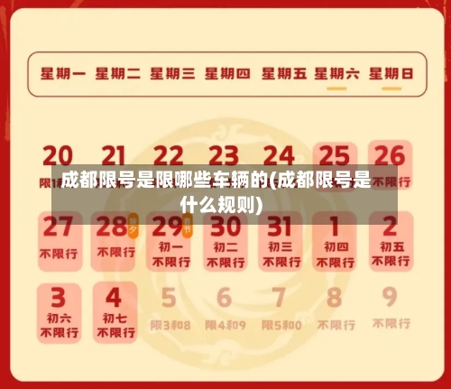 成都限号是限哪些车辆的(成都限号是什么规则)-第2张图片