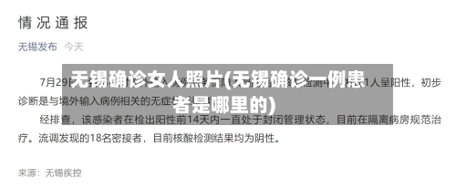 无锡确诊女人照片(无锡确诊一例患者是哪里的)