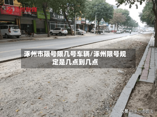 涿州市限号限几号车辆/涿州限号规定是几点到几点-第2张图片