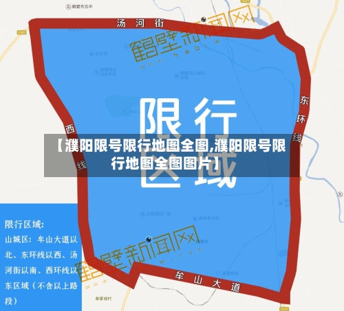 【濮阳限号限行地图全图,濮阳限号限行地图全图图片】
