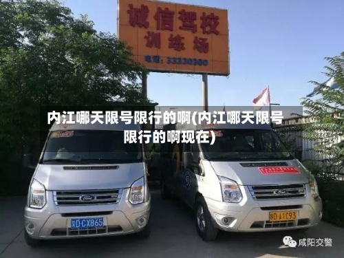 内江哪天限号限行的啊(内江哪天限号限行的啊现在)-第2张图片