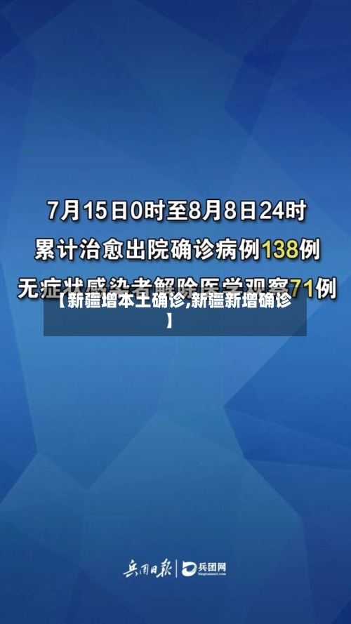 【新疆增本土确诊,新疆新增确诊】
