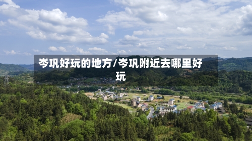 岑巩好玩的地方/岑巩附近去哪里好玩
