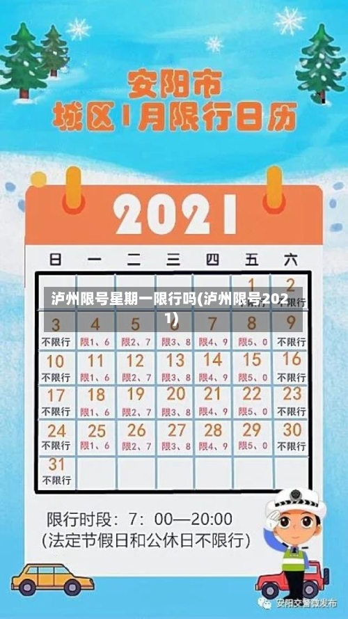 泸州限号星期一限行吗(泸州限号2021)-第2张图片
