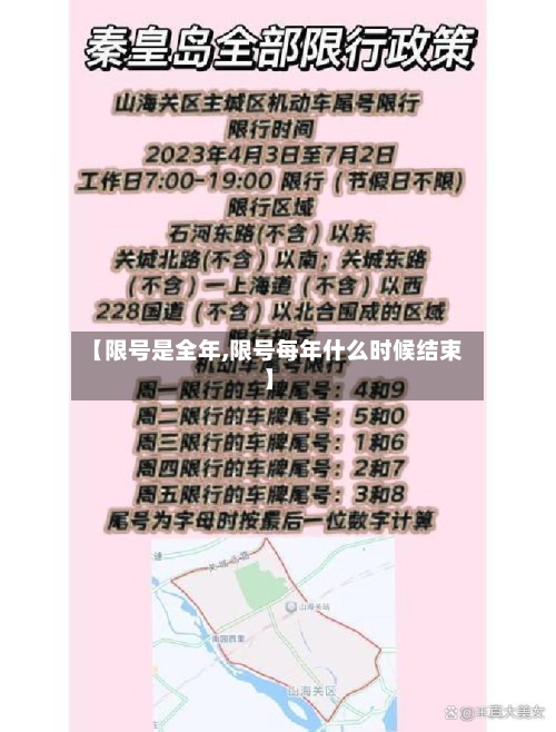 【限号是全年,限号每年什么时候结束】