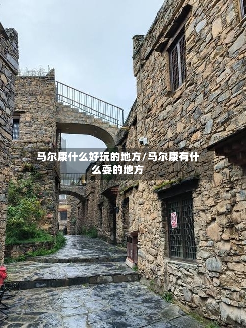 马尔康什么好玩的地方/马尔康有什么耍的地方