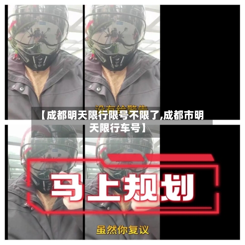 【成都明天限行限号不限了,成都市明天限行车号】-第3张图片