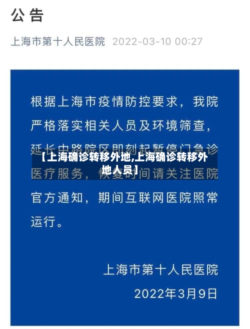 【上海确诊转移外地,上海确诊转移外地人员】-第2张图片