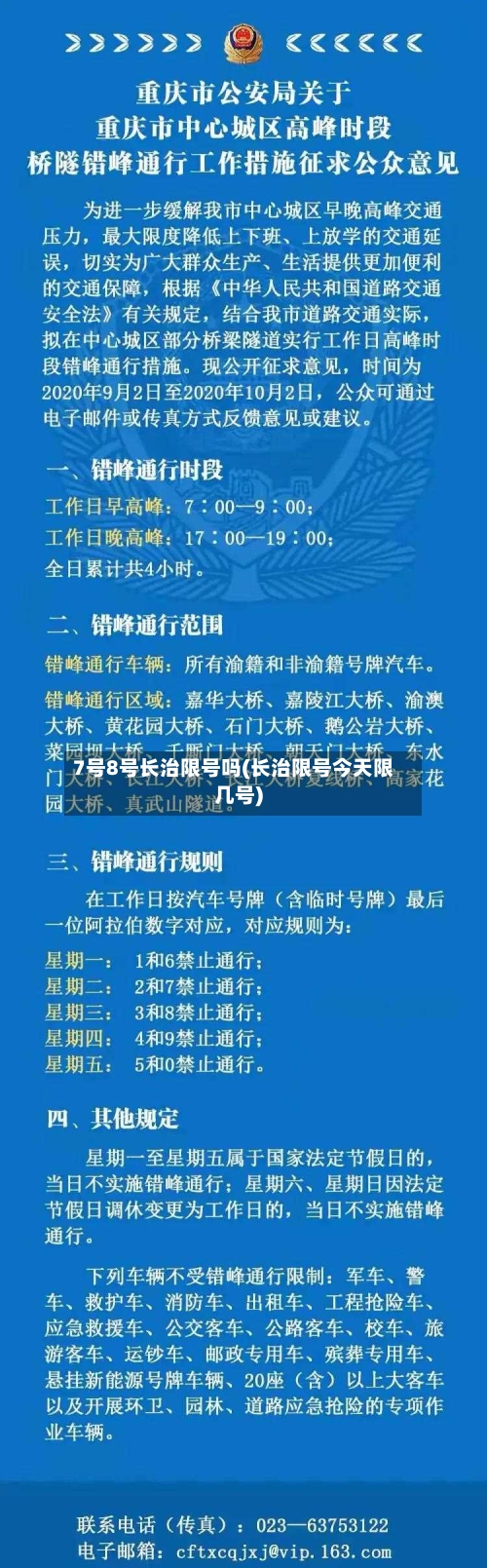 7号8号长治限号吗(长治限号今天限几号)