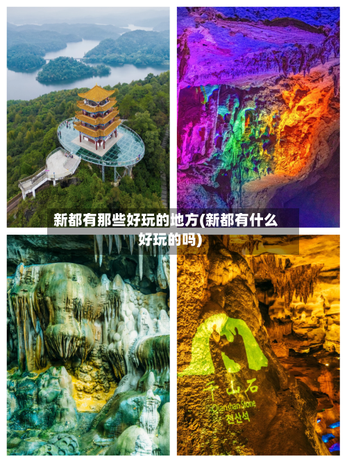 新都有那些好玩的地方(新都有什么好玩的吗)