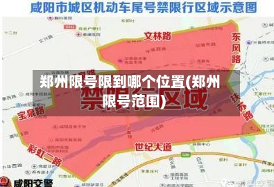 郑州限号限到哪个位置(郑州限号范围)-第2张图片