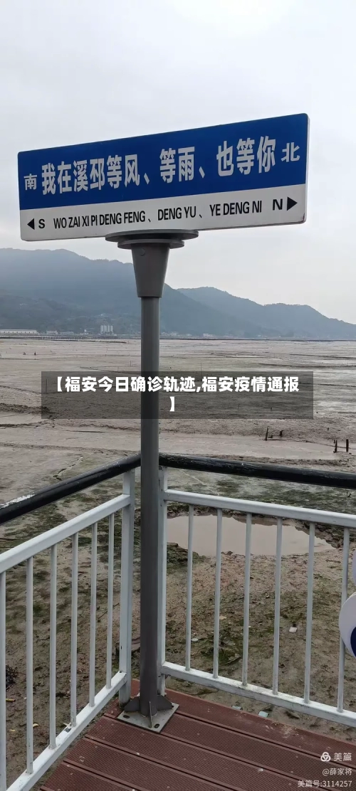 【福安今日确诊轨迹,福安疫情通报】-第3张图片