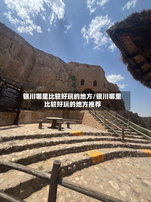 银川哪里比较好玩的地方/银川哪里比较好玩的地方推荐