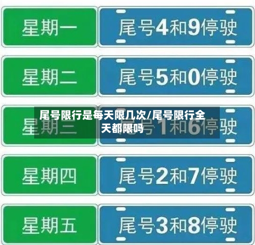 尾号限行是每天限几次/尾号限行全天都限吗-第2张图片