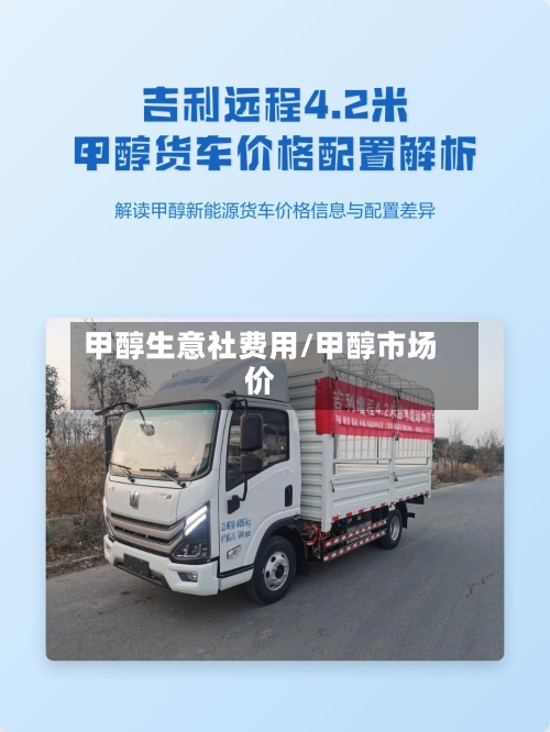 甲醇生意社费用/甲醇市场价-第2张图片