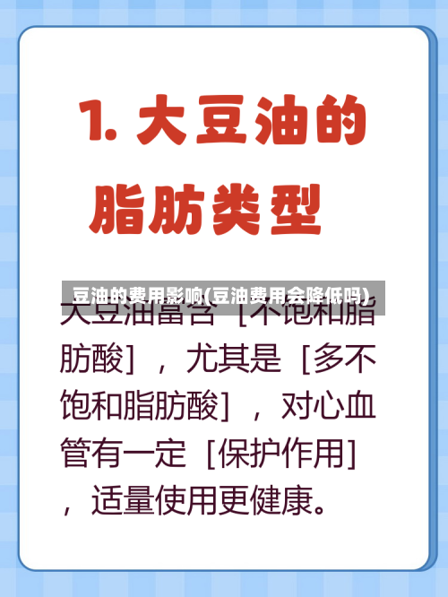 豆油的费用影响(豆油费用会降低吗)