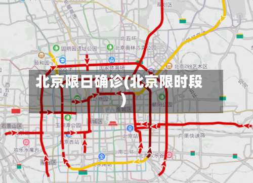 北京限日确诊(北京限时段)-第2张图片