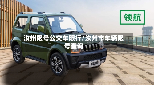 汝州限号公交车限行/汝州市车辆限号查询
