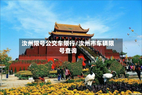 汝州限号公交车限行/汝州市车辆限号查询-第2张图片