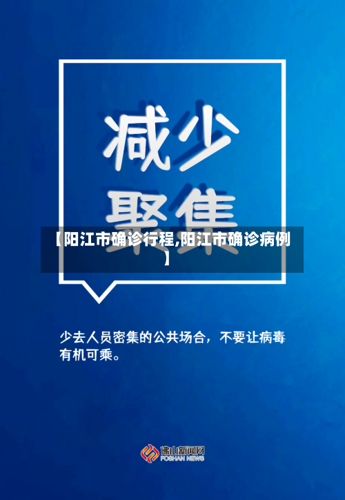【阳江市确诊行程,阳江市确诊病例】
