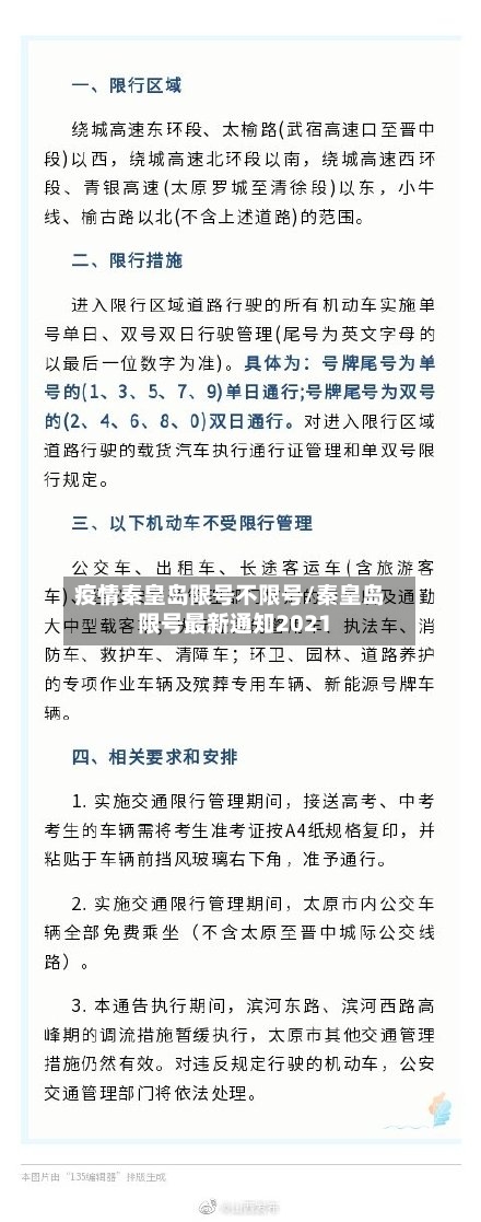 疫情秦皇岛限号不限号/秦皇岛限号最新通知2021-第2张图片