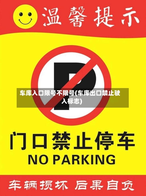 车库入口限号不限号(车库出口禁止驶入标志)