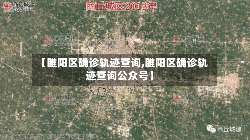 【睢阳区确诊轨迹查询,睢阳区确诊轨迹查询公众号】