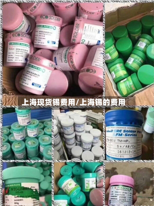 上海现货锡费用/上海锡的费用