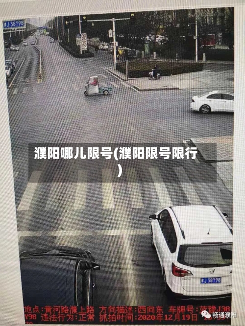 濮阳哪儿限号(濮阳限号限行)-第2张图片