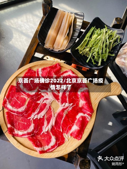 京荟广场确诊2022/北京京荟广场疫情怎样了-第3张图片
