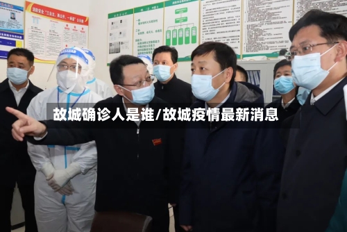 故城确诊人是谁/故城疫情最新消息-第2张图片