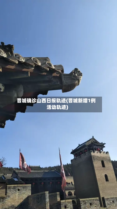 晋城确诊山西日报轨迹(晋城新增1例活动轨迹)