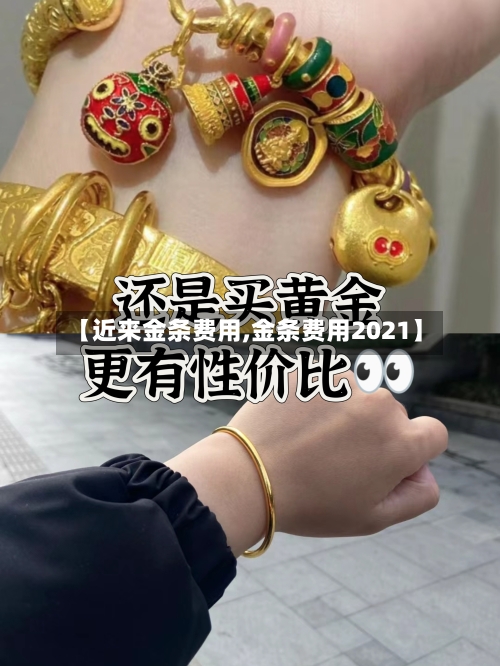 【近来金条费用,金条费用2021】