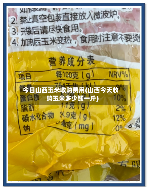 今日山西玉米收购费用(山西今天收购玉米多少钱一斤)-第2张图片