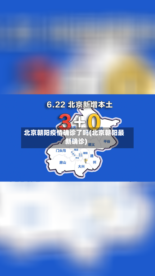 北京朝阳疫情确诊了吗(北京朝阳最新确诊)