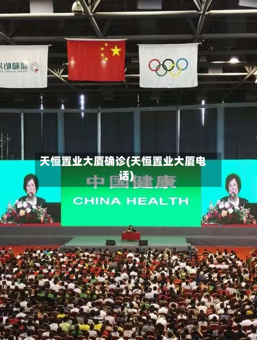 天恒置业大厦确诊(天恒置业大厦电话)-第2张图片